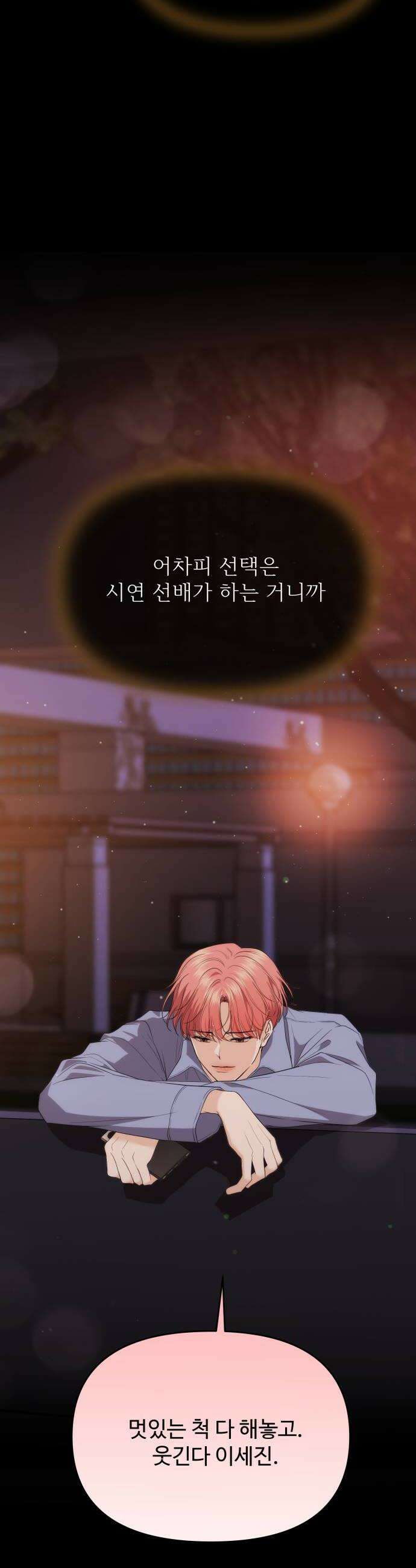 어느 날 갑자기 최애가 생겼다 39화 순위 변경 34