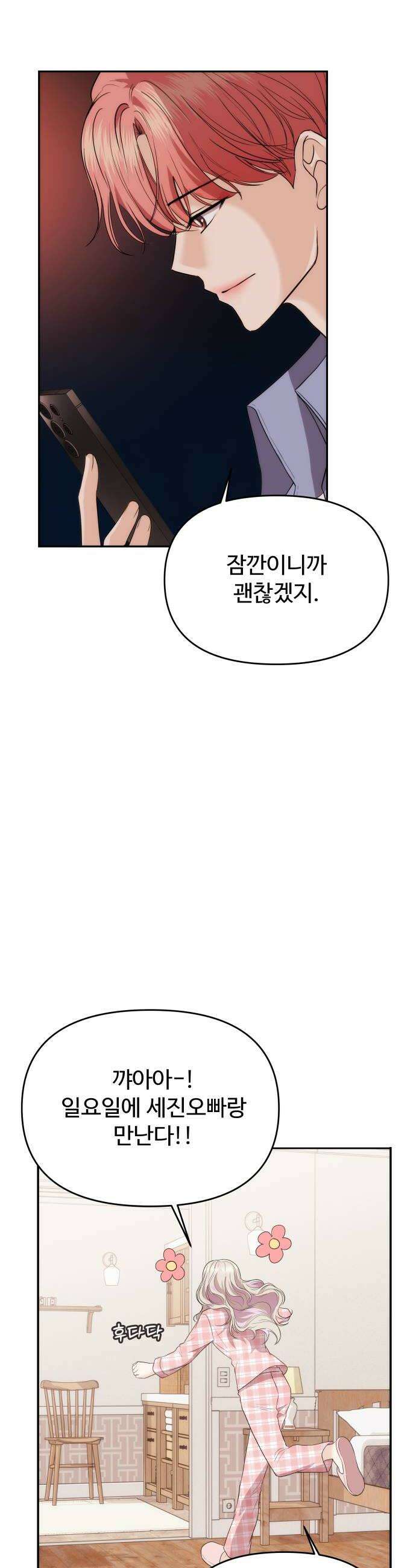 어느 날 갑자기 최애가 생겼다 39화 순위 변경 42
