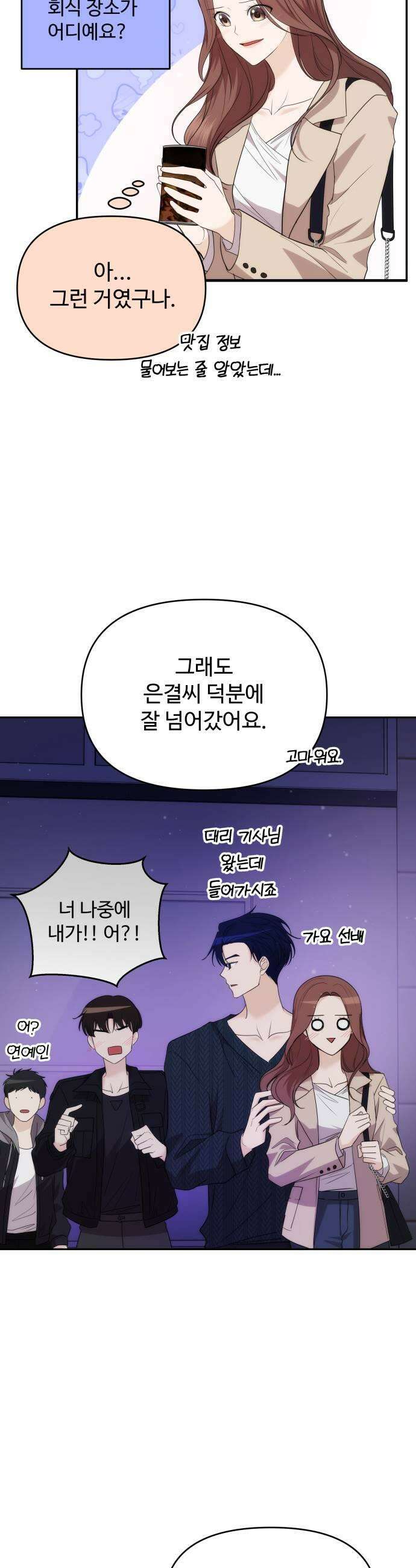 어느 날 갑자기 최애가 생겼다 39화 순위 변경 47