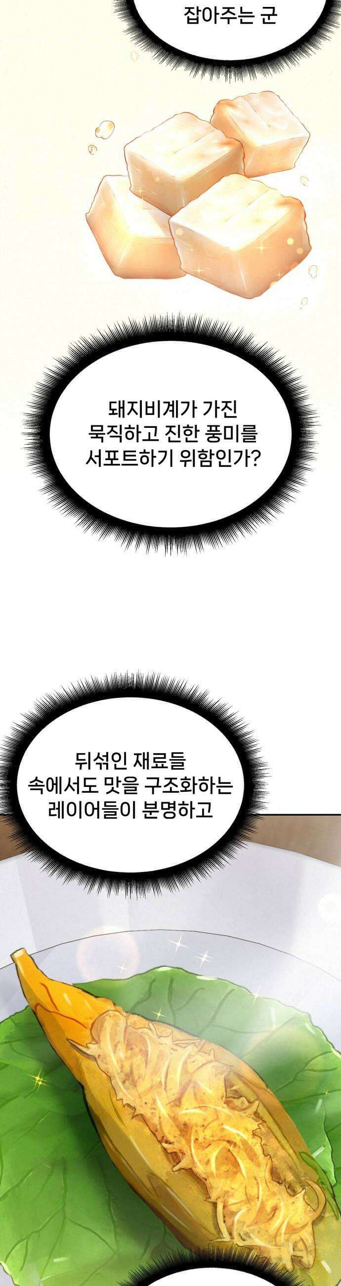 신의 요리 40화  본선 1경기 조화7 6