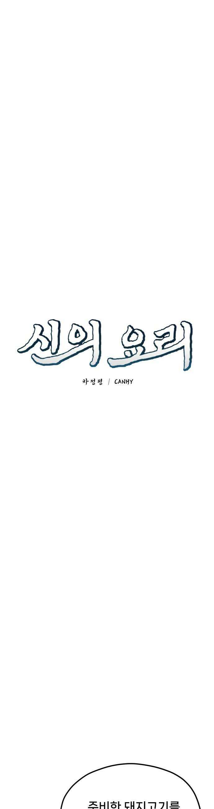 신의 요리 40화  본선 1경기 조화7 10