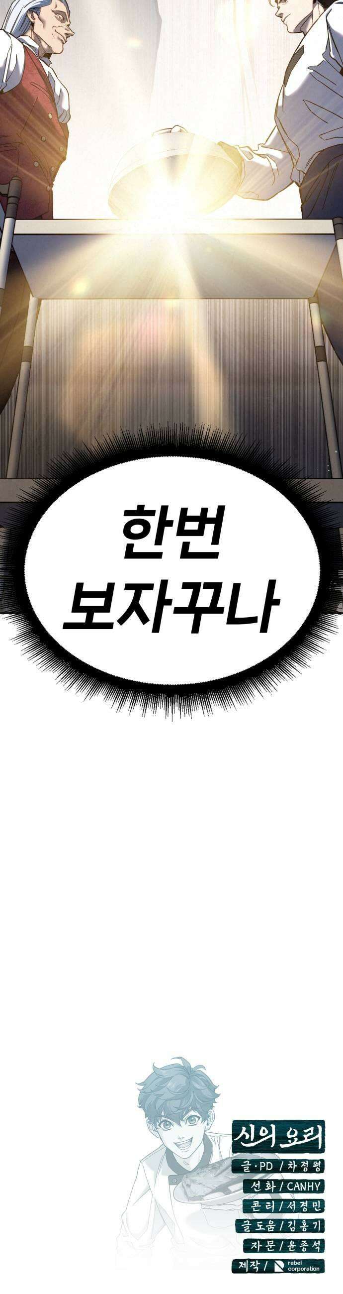 신의 요리 40화  본선 1경기 조화7 67