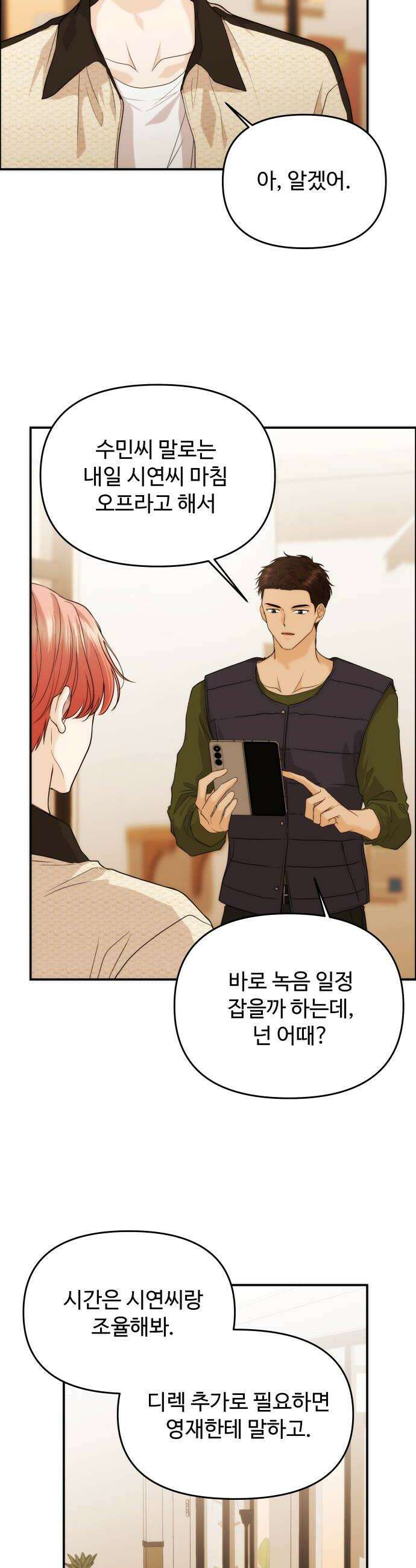 어느 날 갑자기 최애가 생겼다 47화 고백은 타이밍 24