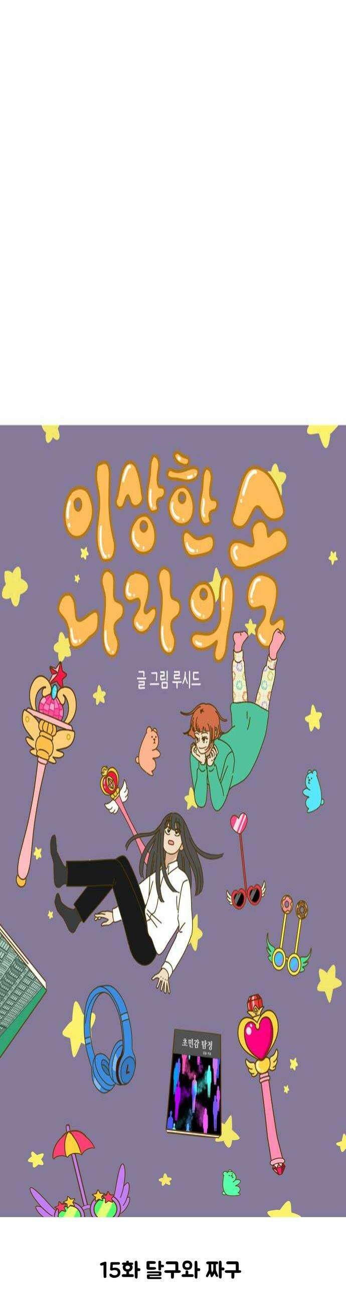 이상한 나라의 솔 15화 달구와 짜구 4