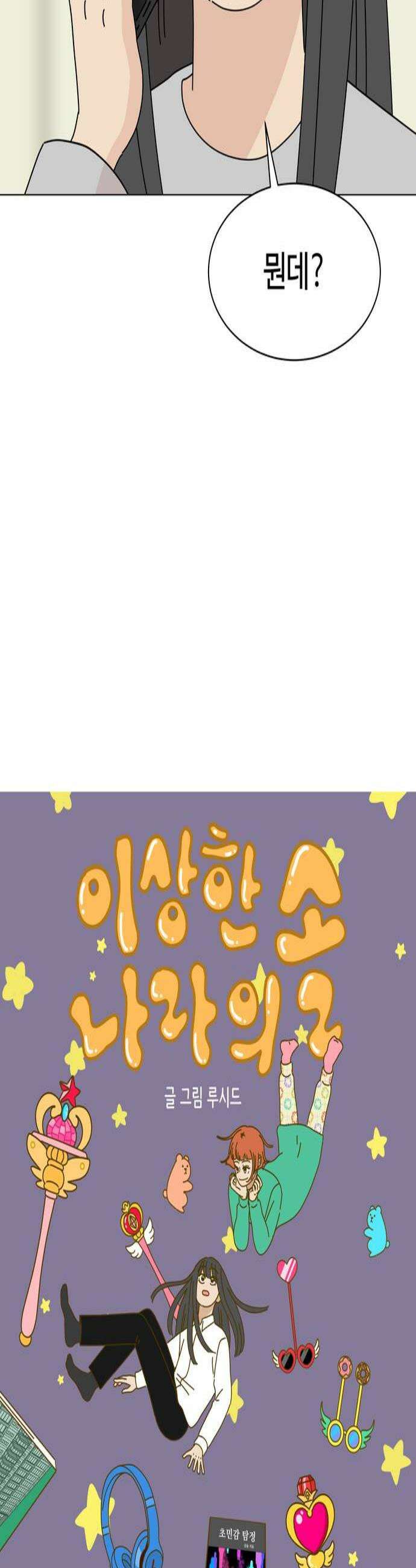이상한 나라의 솔 20화 밤하늘 2