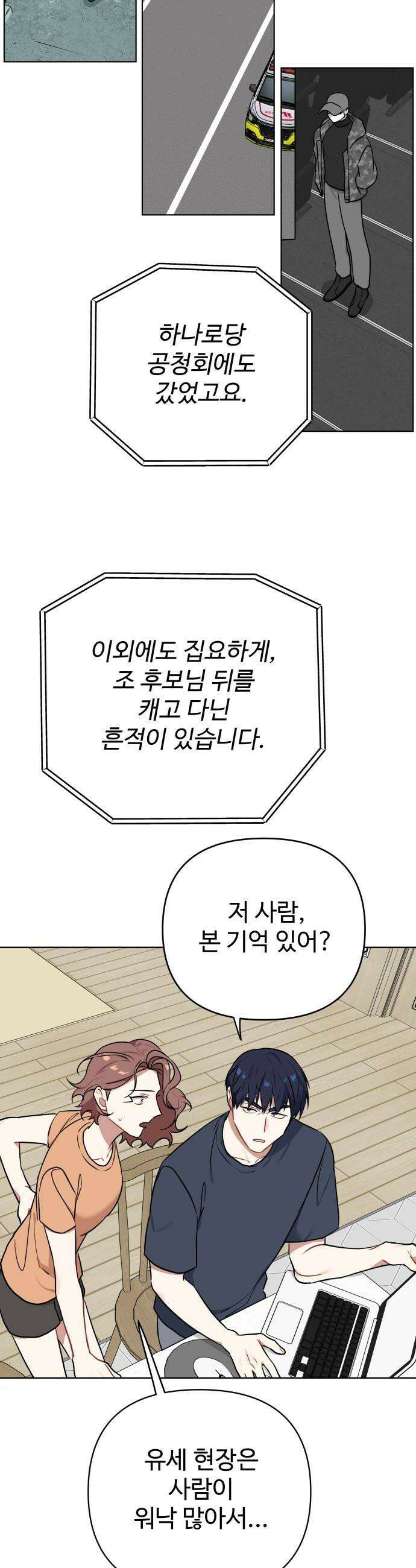지는 쪽이 영부인 41화 살아남는 정보 6