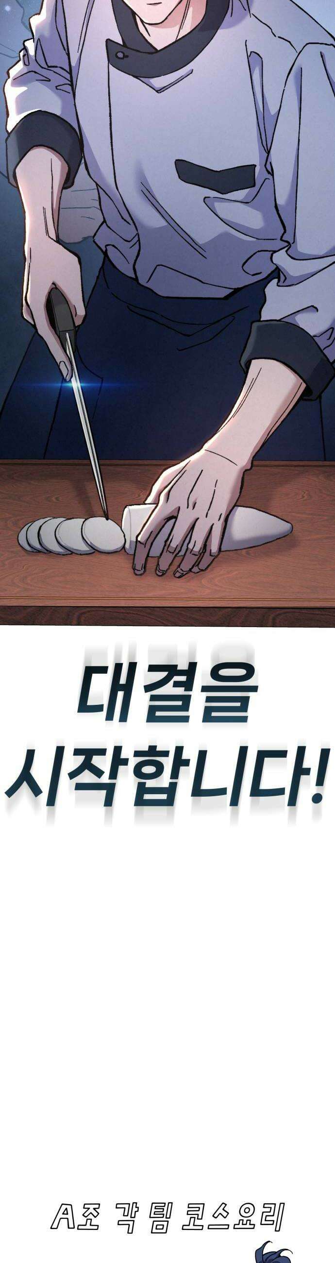 신의 요리 49화  본선 2경기 협력 A조 매치 3 74