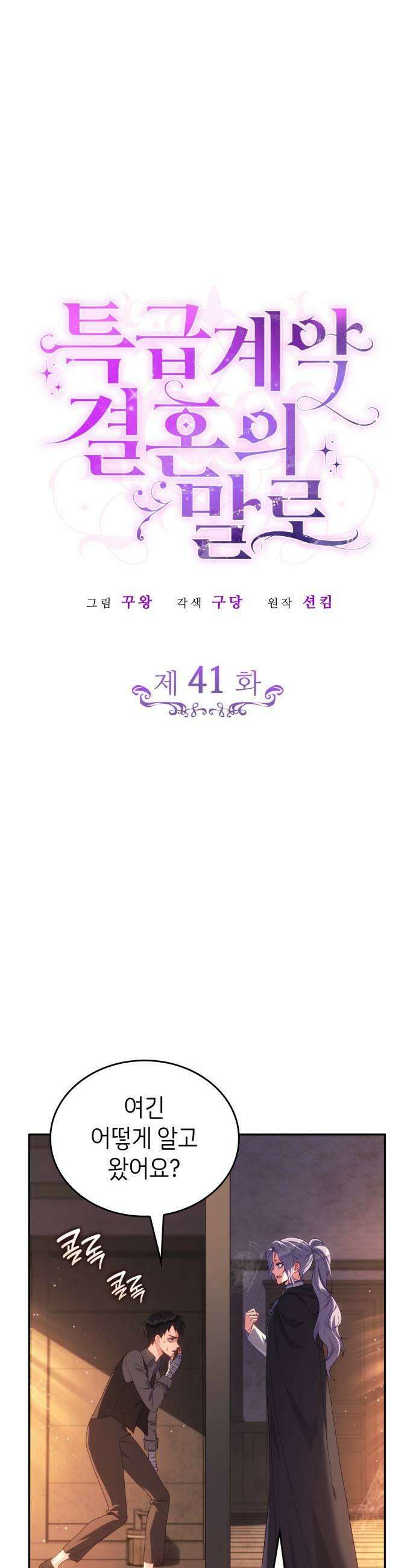특급 계약 결혼의 말로 41화 5