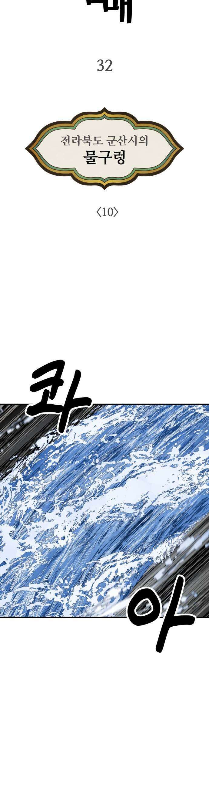 염매 32화  전라북도 군산시의 물구렁10 19
