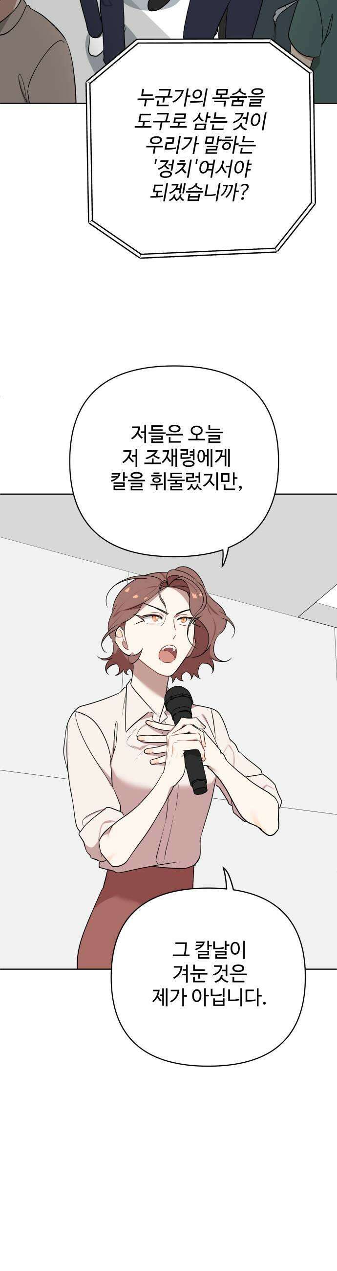 지는 쪽이 영부인 47화 정치의 이유 9