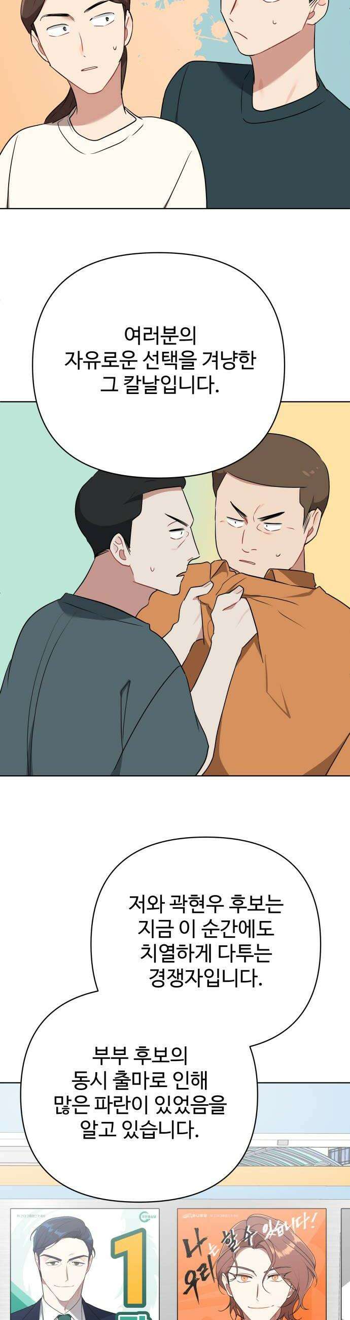 지는 쪽이 영부인 47화 정치의 이유 12