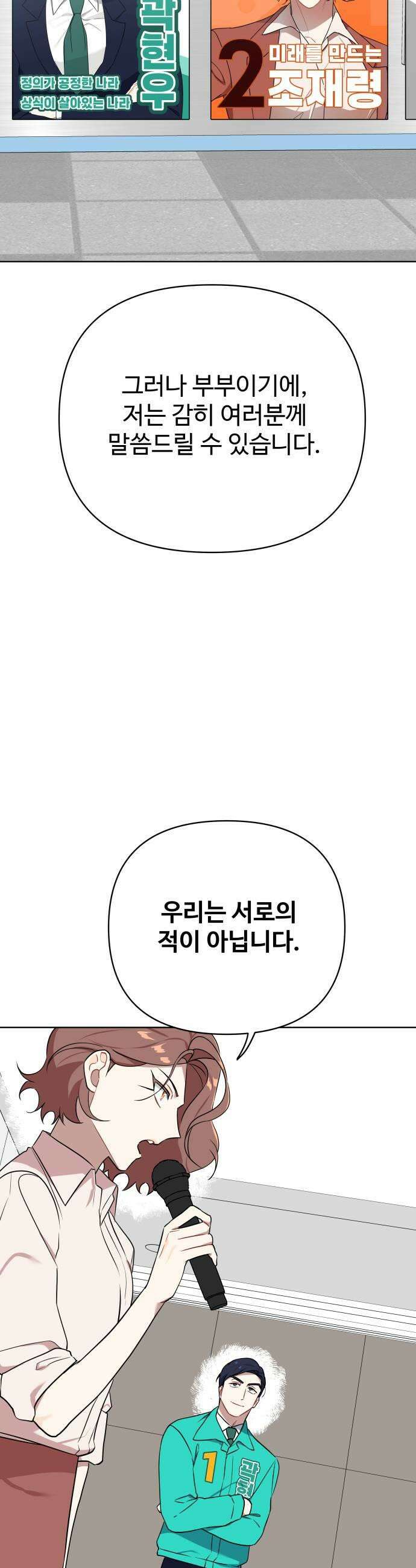 지는 쪽이 영부인 47화 정치의 이유 13