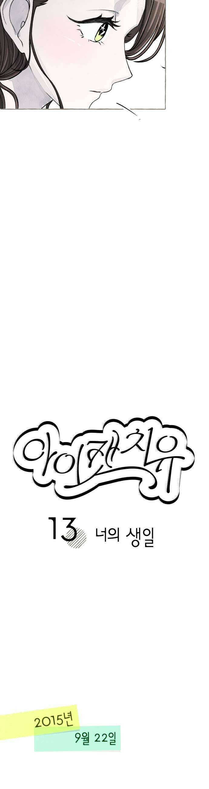 아이캣치유 13 너의 생일 21