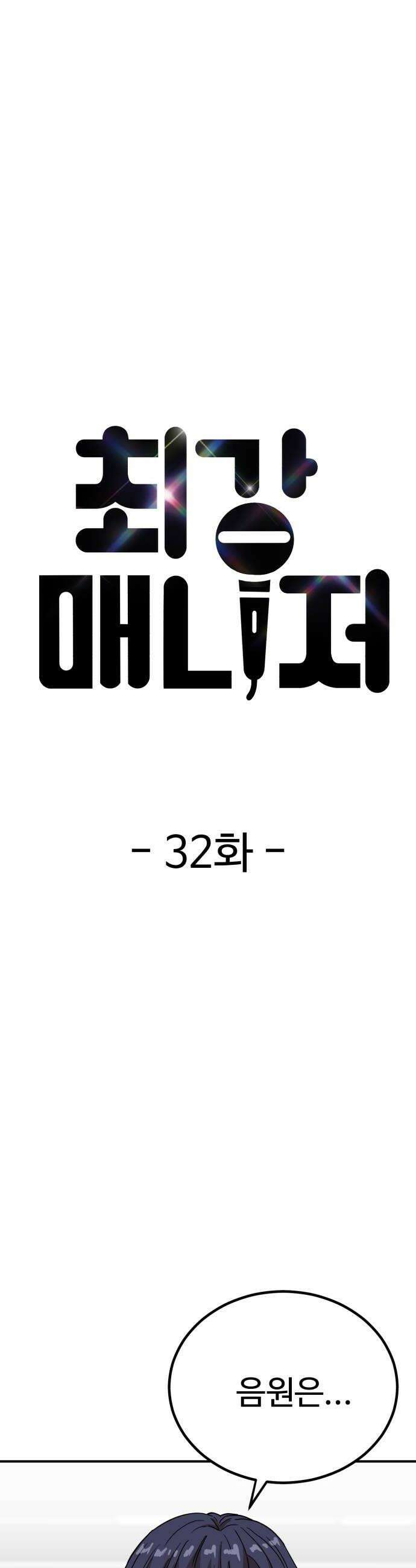 최강 매니저 32화 10