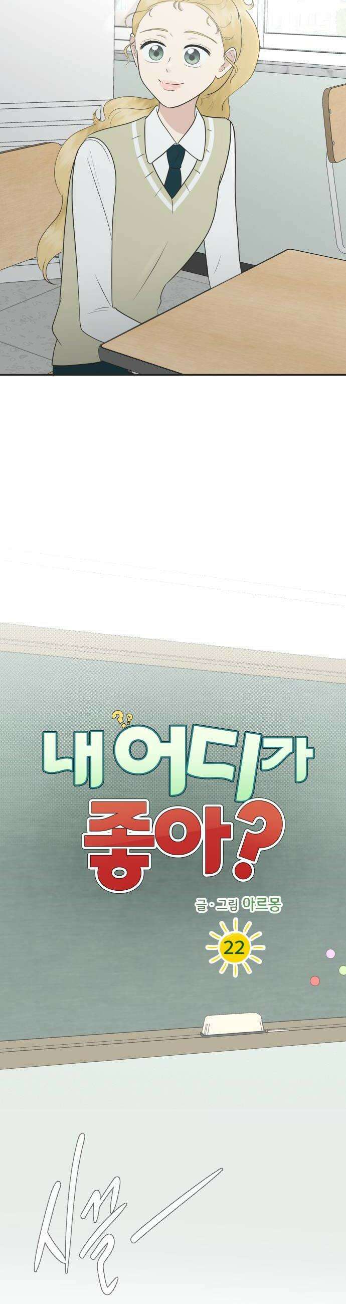내 어디가 좋아? 22화 32
