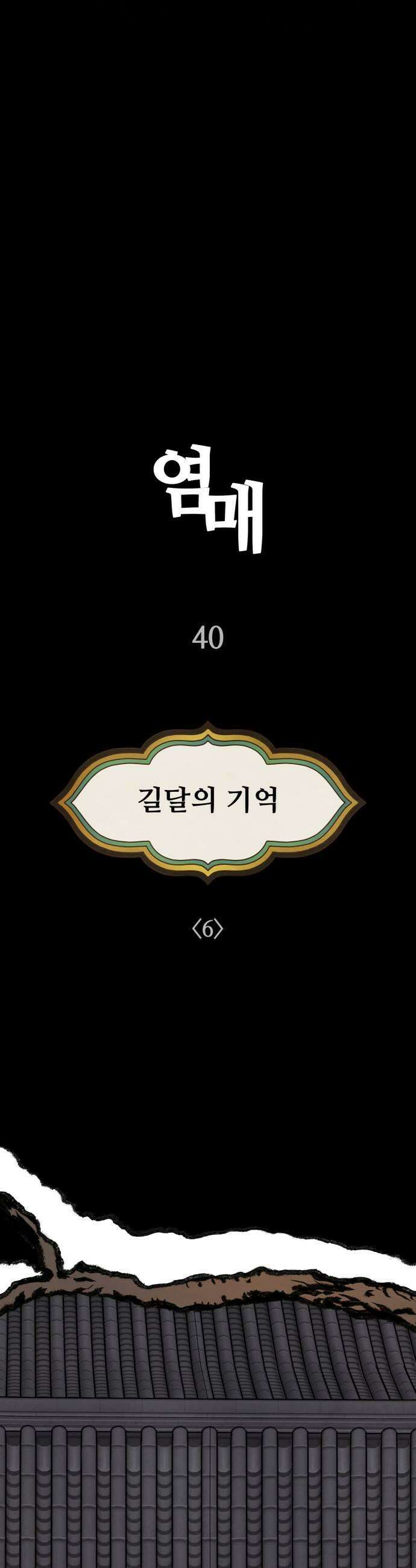 염매 40화  길달의 기억6 15