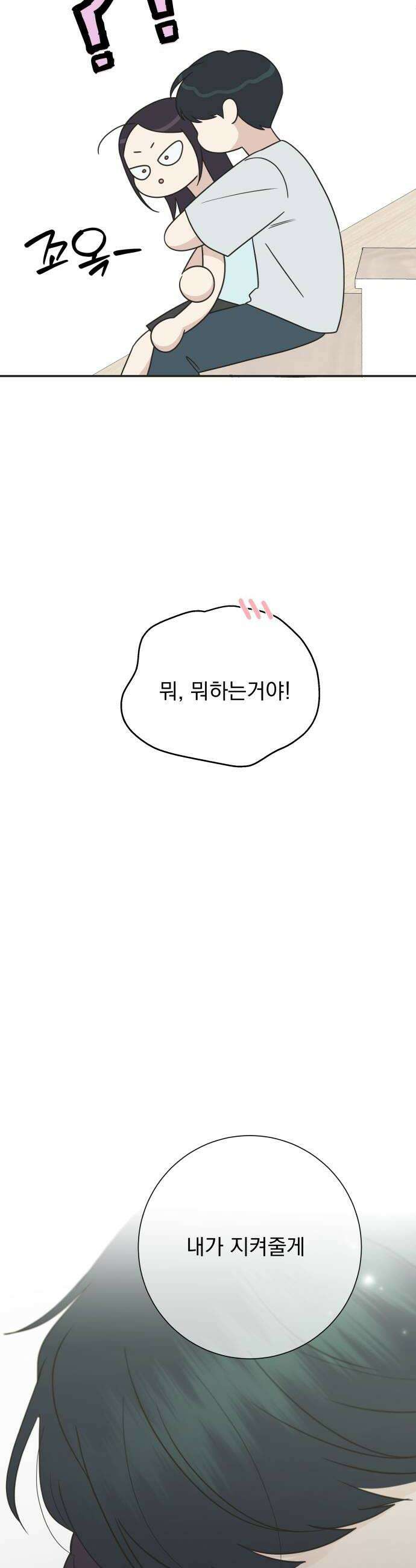 내 어디가 좋아? 28화 24