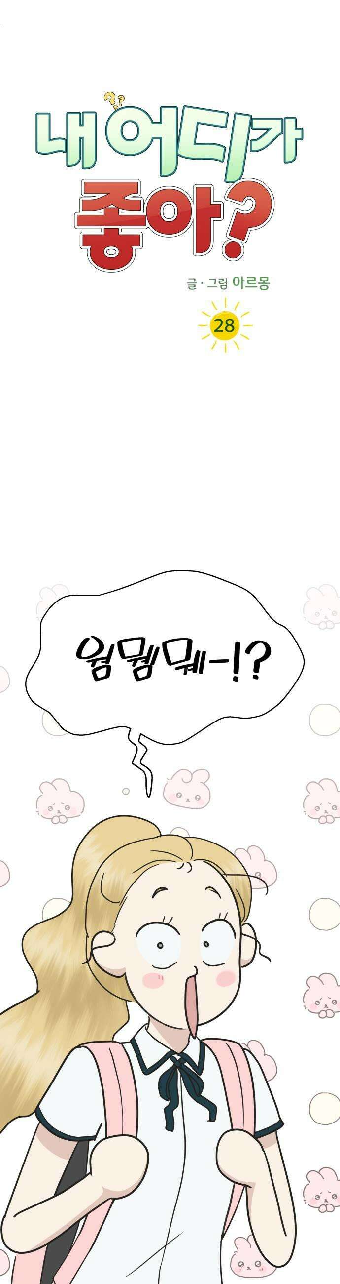 내 어디가 좋아? 28화 27