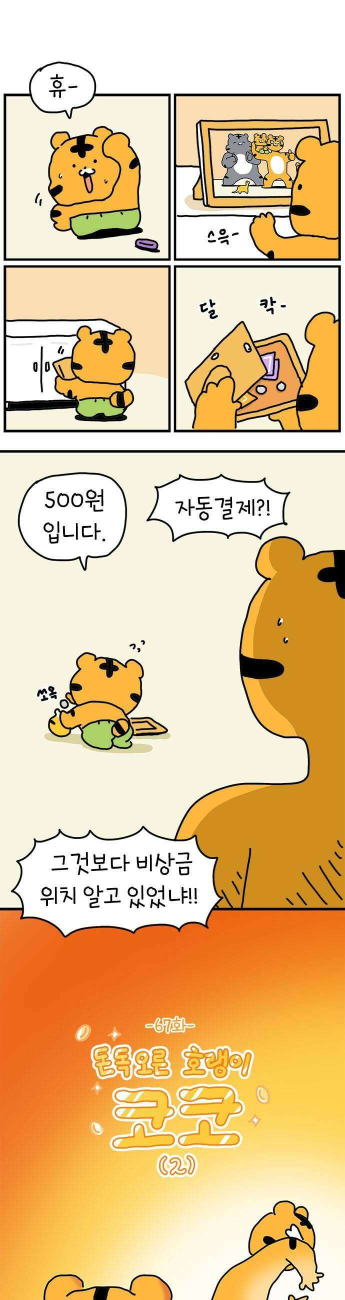 소심한 호랭이 코코 67화 돈독 오른 호랭이 코코 2 5