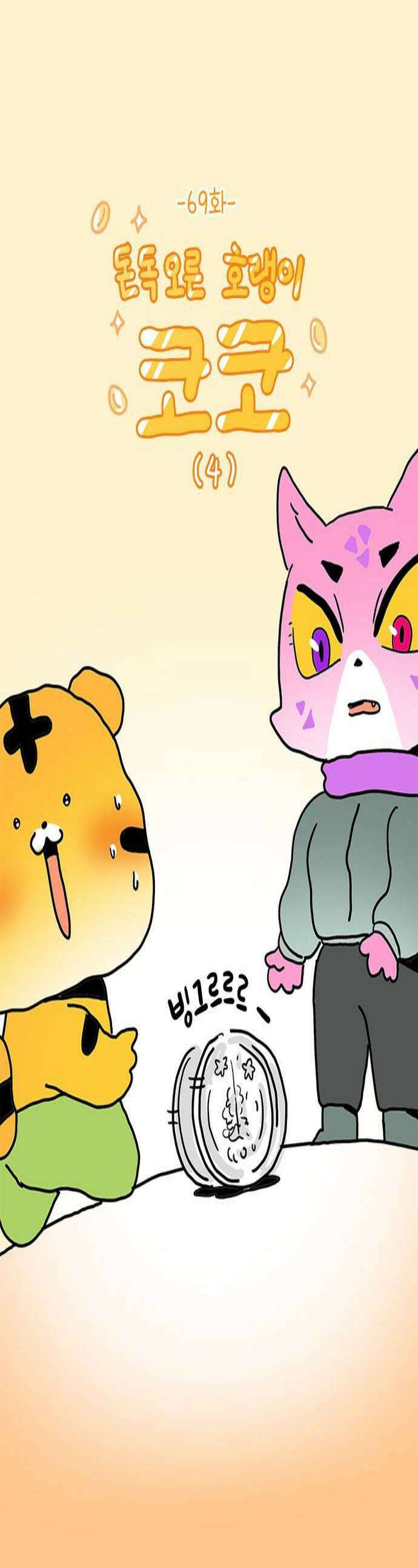 소심한 호랭이 코코 69화 돈독 오른 호랭이 코코 4 1