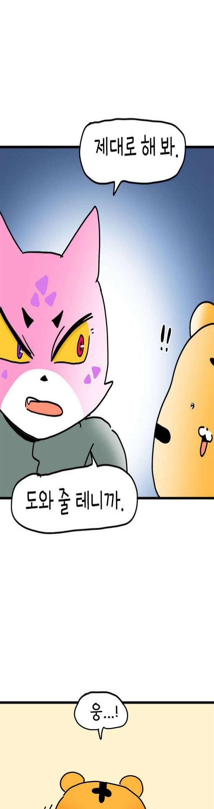 소심한 호랭이 코코 69화 돈독 오른 호랭이 코코 4 4