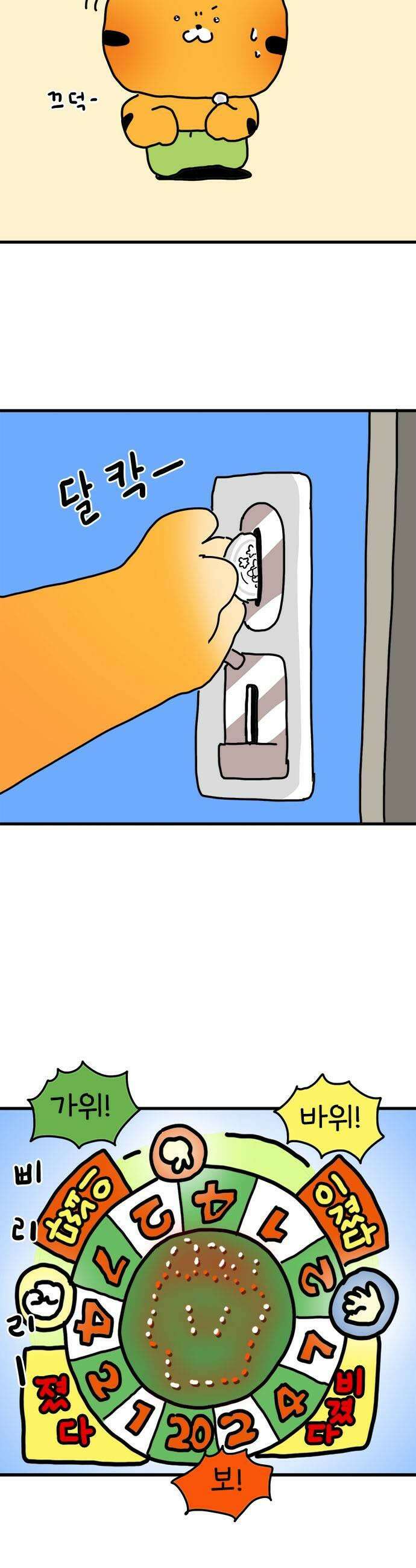 소심한 호랭이 코코 69화 돈독 오른 호랭이 코코 4 5