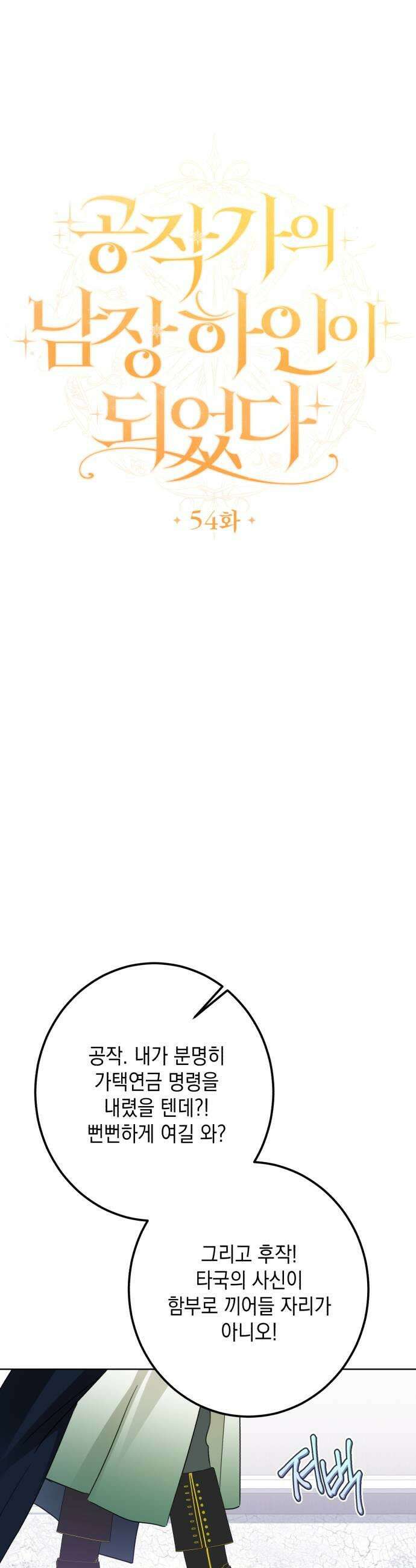공작가의 남장 하인이 되었다 54화 9