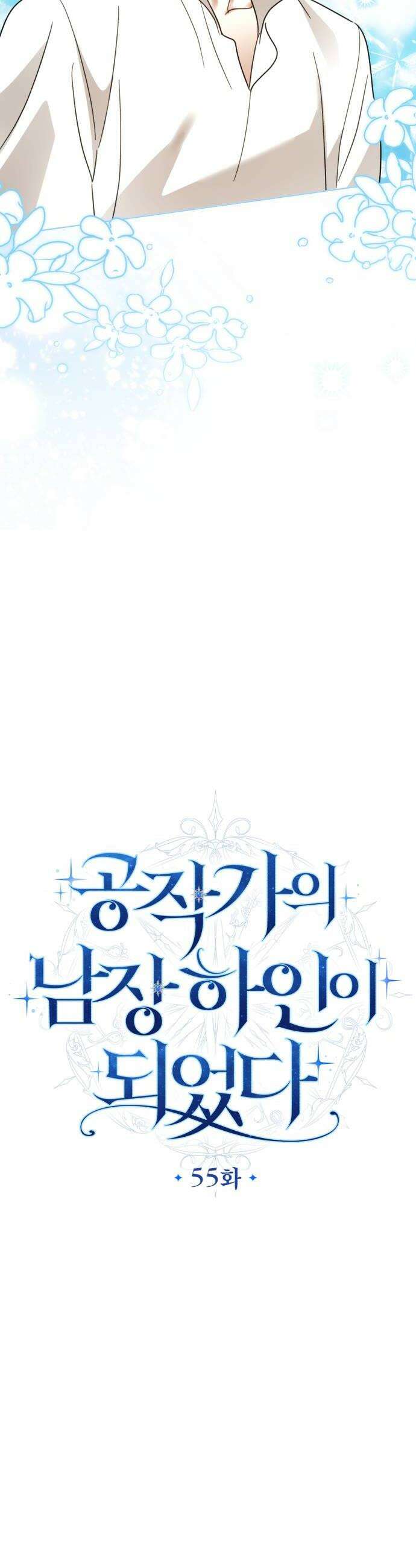 공작가의 남장 하인이 되었다 55화 10