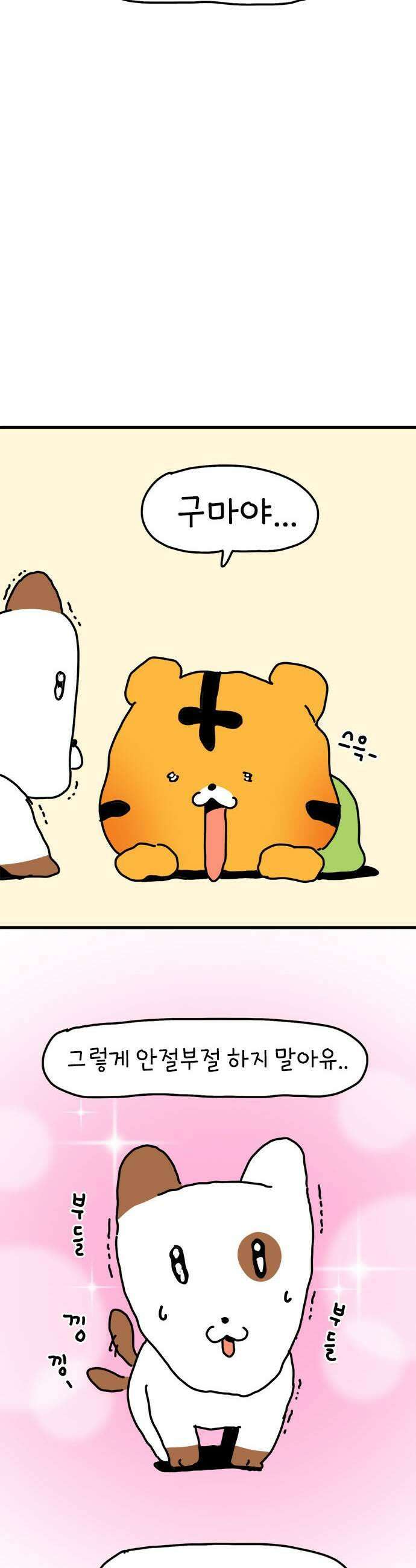 소심한 호랭이 코코 77화 고구마 집을 지어요 1 7