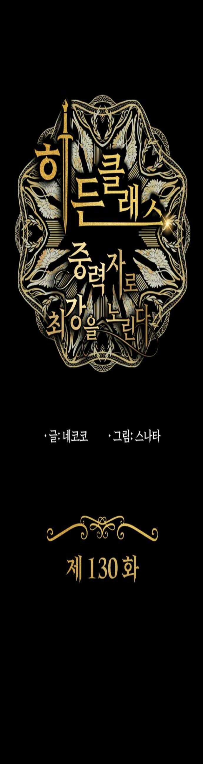 히든클래스 중력자로 최강을 노린다 130화 최악의 재회 1