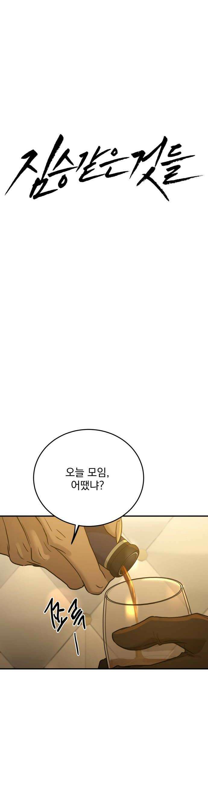 짐승같은 것들 48화 16