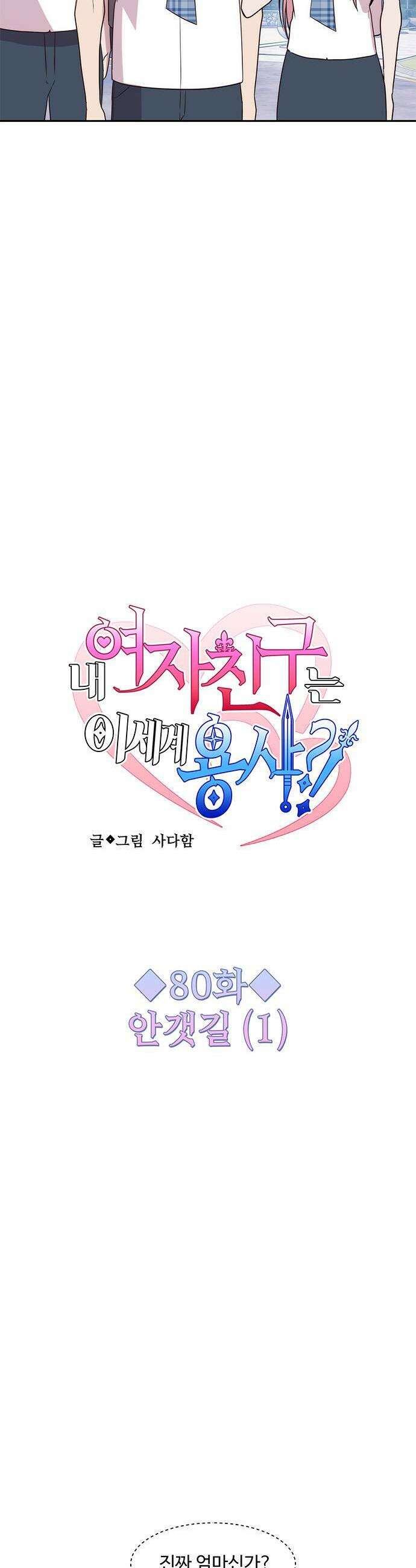 내 여자친구는 이세계 용사?! 80화 안갯길 1 3