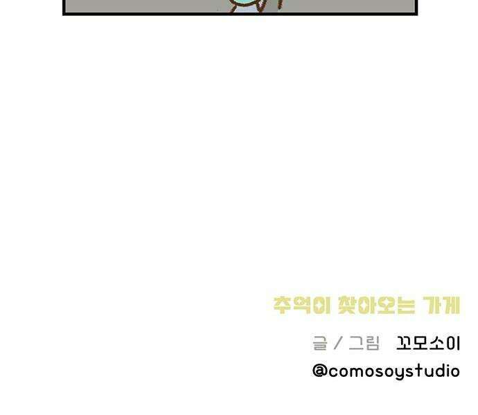 추억이 찾아오는 가게 93 추억 아흔셋 26