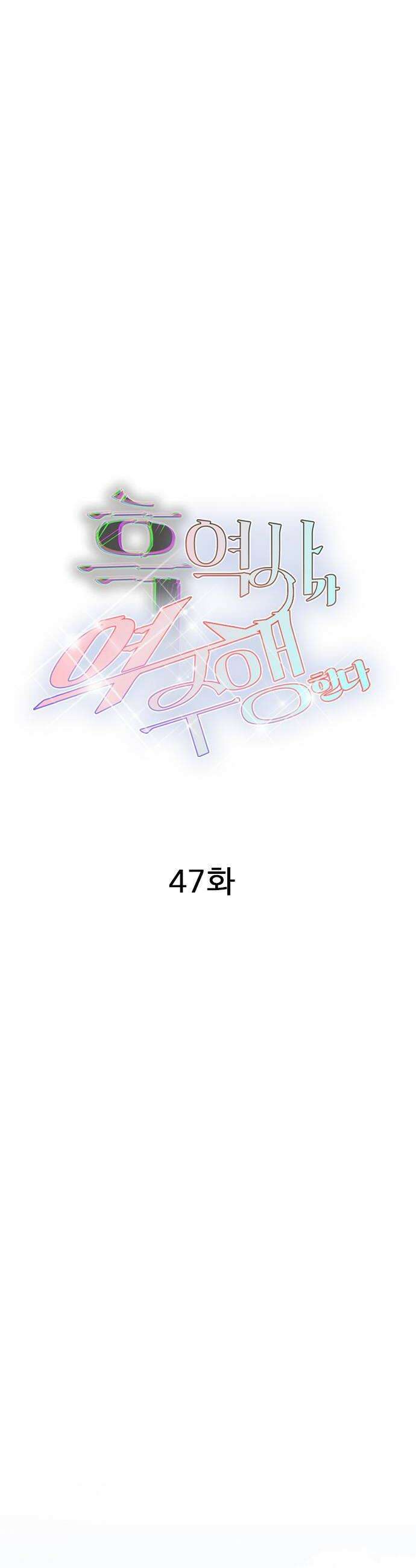 흑역사가 역주행한다 47화 8