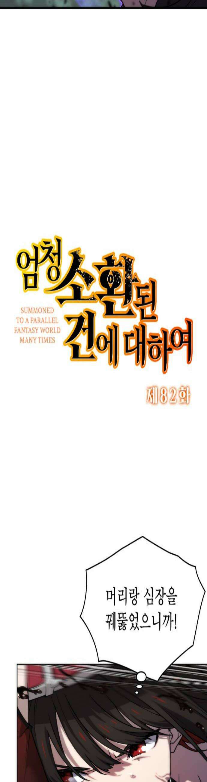 엄청 소환된 건에 대하여 82화 4