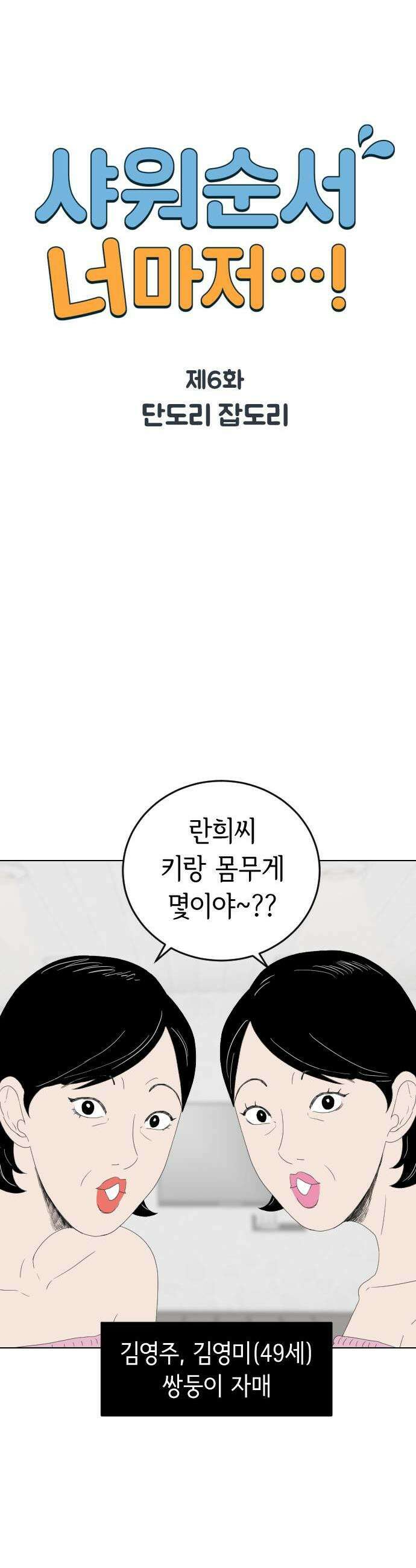 샤워 순서 너마저．．．! 6 단도리 잡도리 1