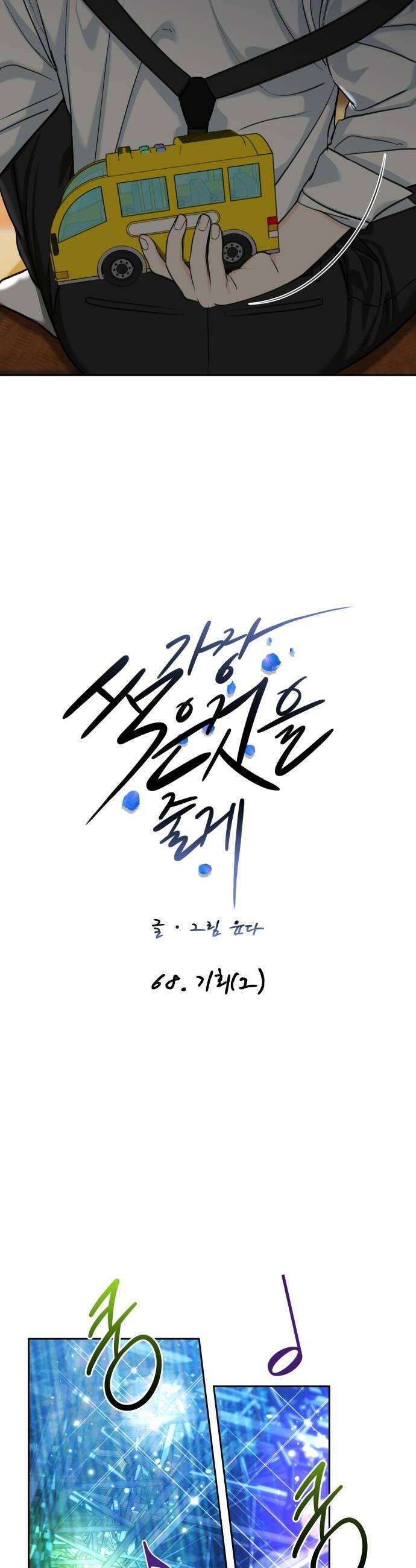 가장 썩은 것을 줄게 68화 기회2 6