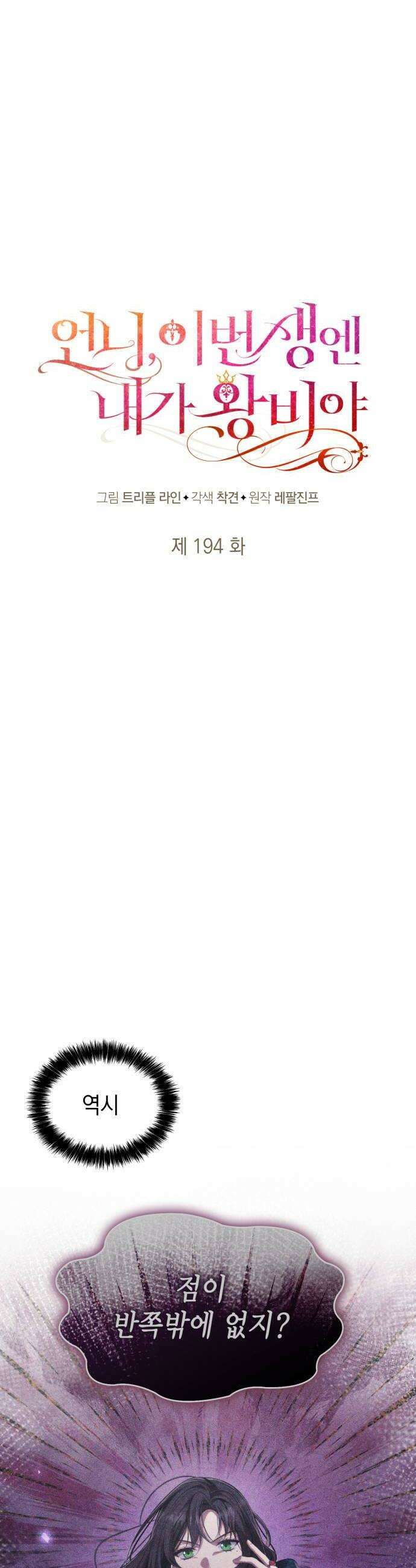 언니, 이번 생엔 내가 왕비야 194화 24