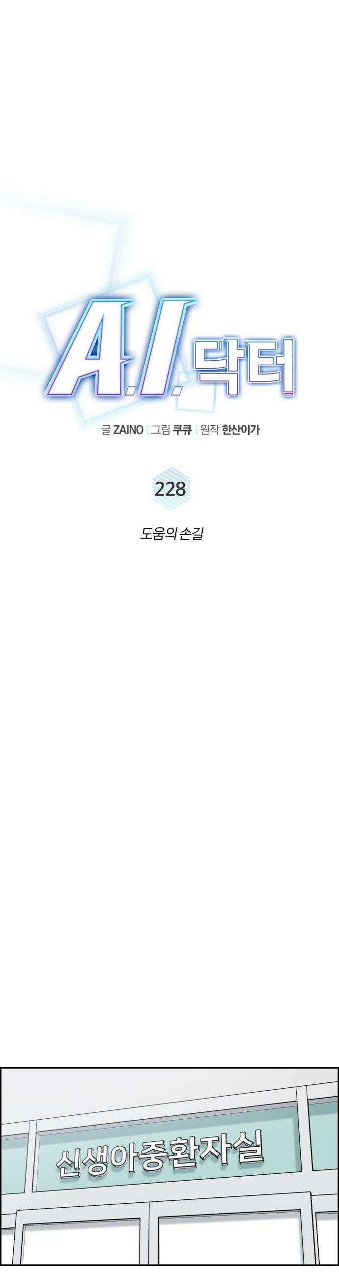 A.I. 닥터 - 228화 : 도움의 손길 11