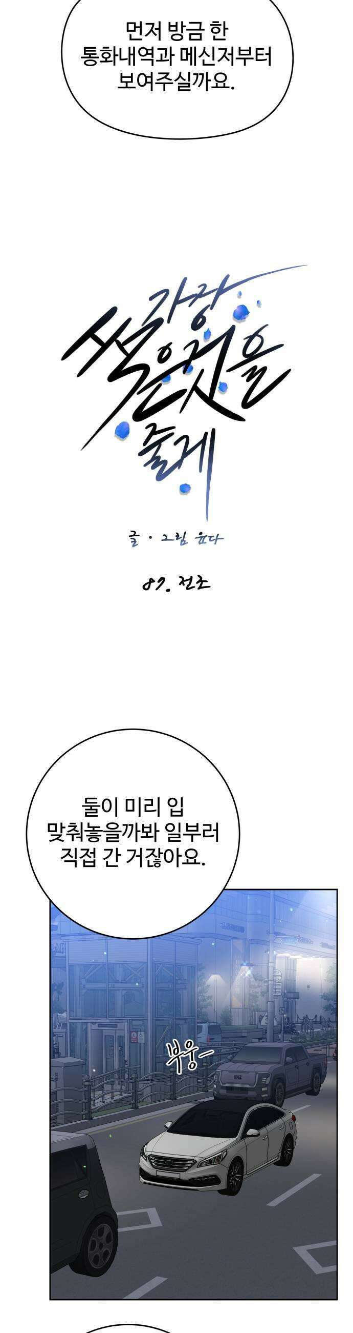 가장 썩은 것을 줄게 87화 전조 7