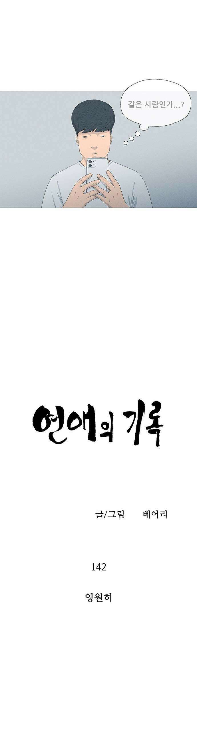 연애의 기록 142화 영원히 7