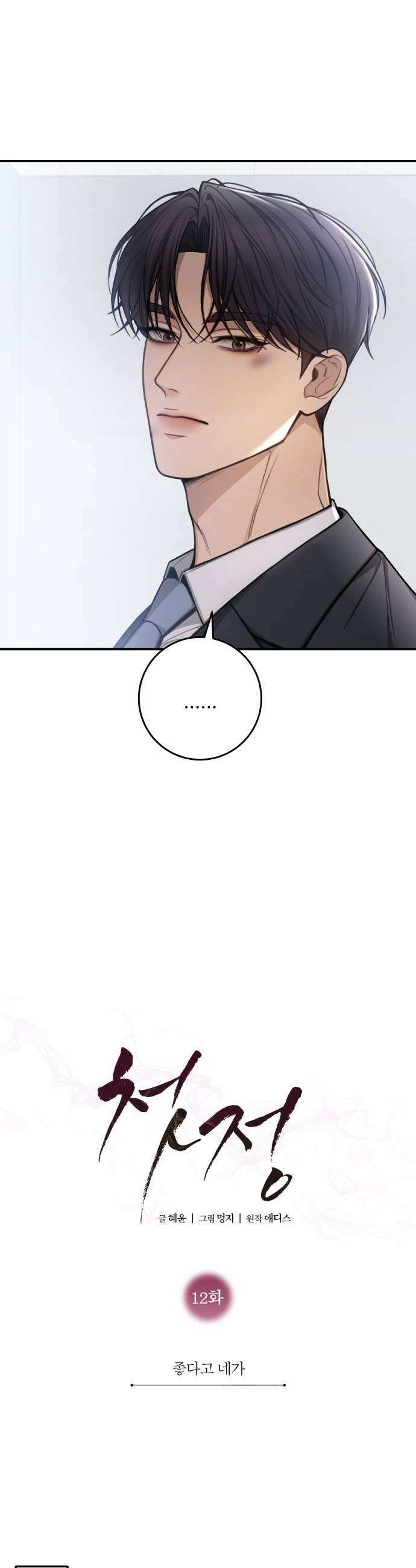 첫정 12화  좋다고 네가 7