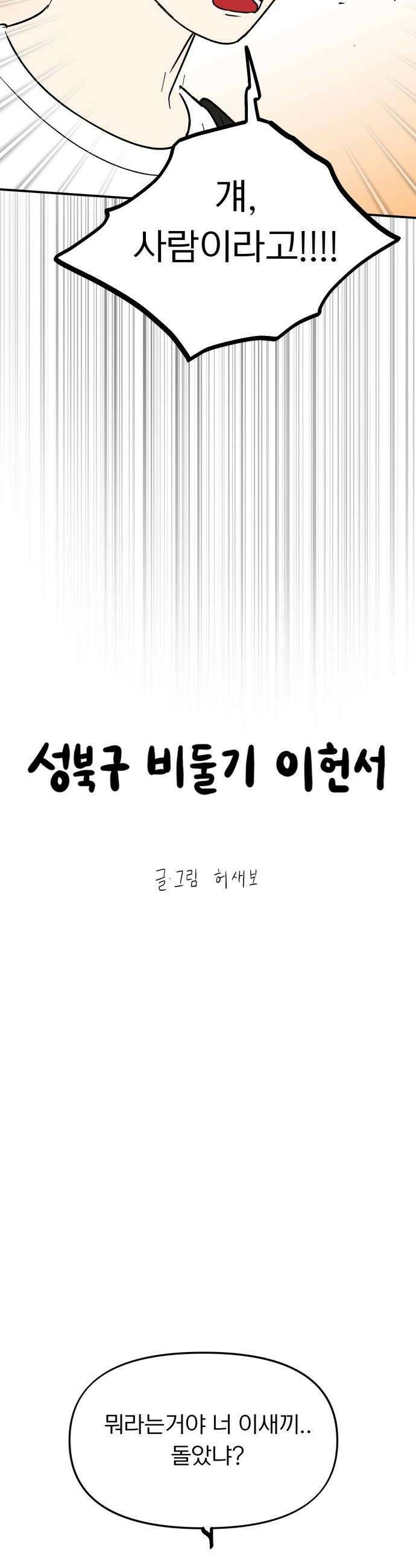 성북구 비둘기 이헌서 80화 8