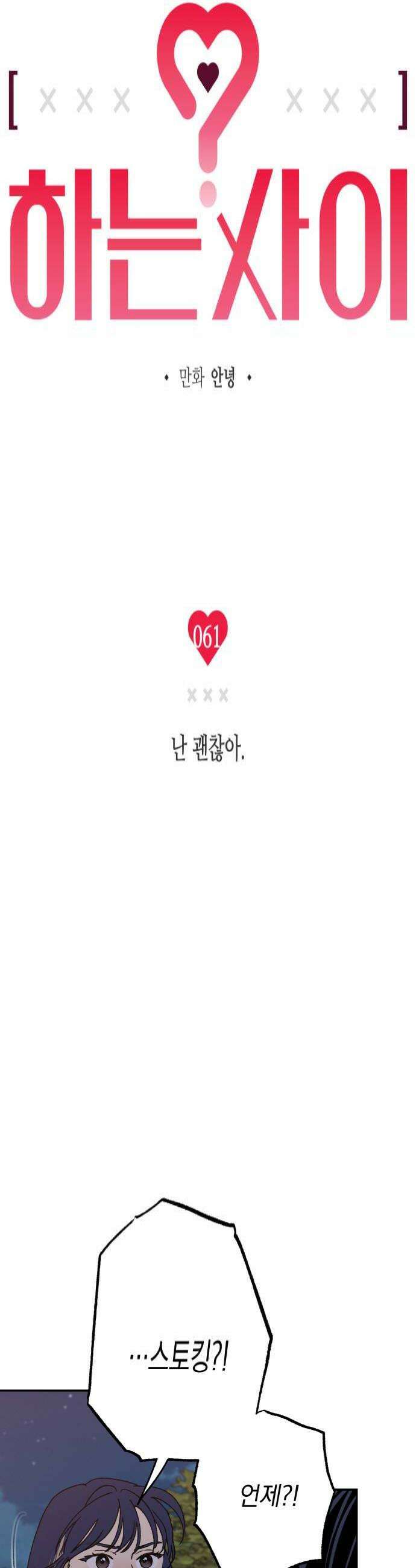 하는 사이 61화 난 괜찮아 4