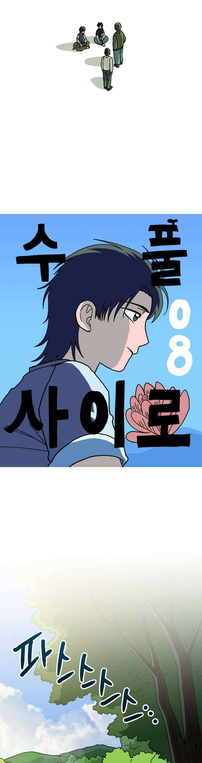 수풀사이로 8화 9