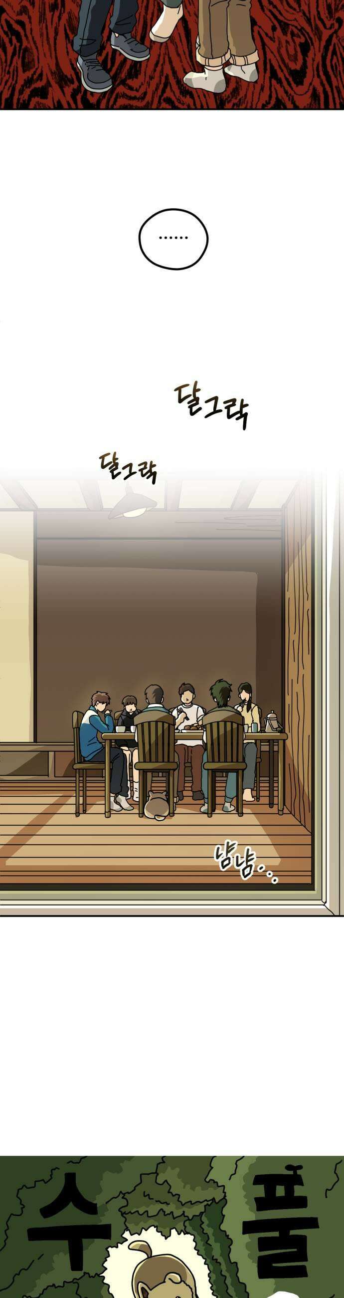 수풀사이로 9화 5