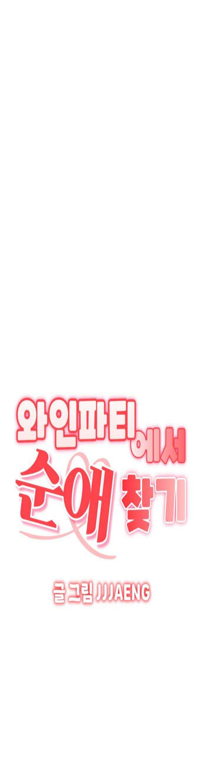 와인파티에서 순애찾기 10화 4