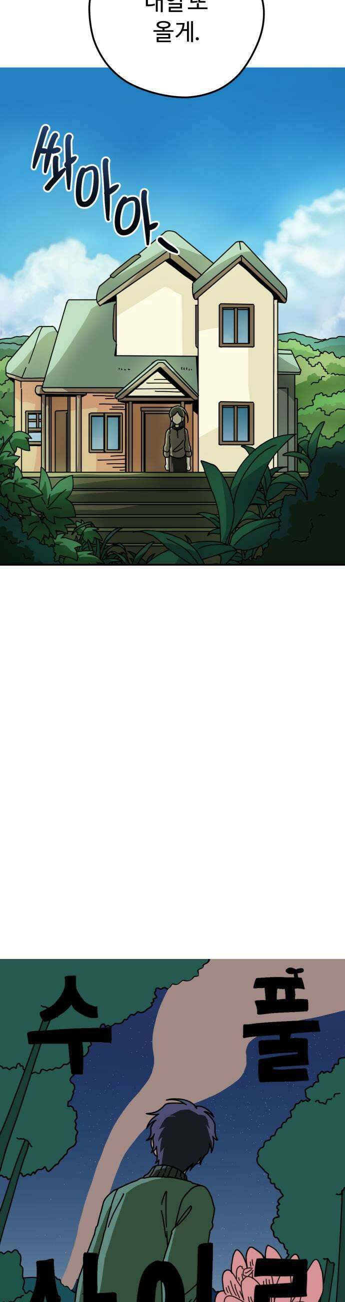 수풀사이로 18화 9