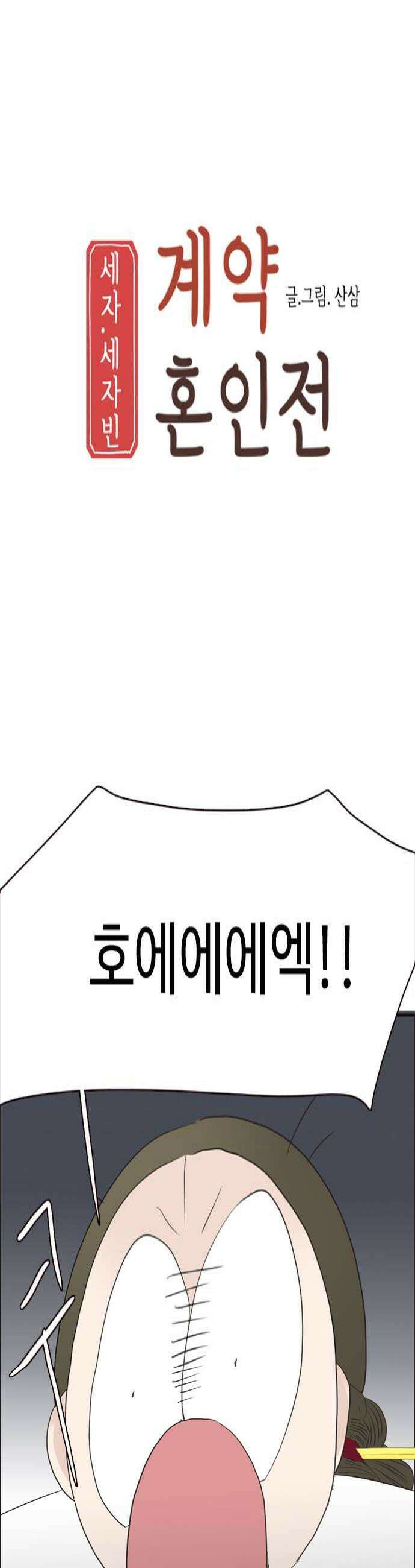세자와 세자빈의 계약혼인전 122화  세자저하의 최후 4