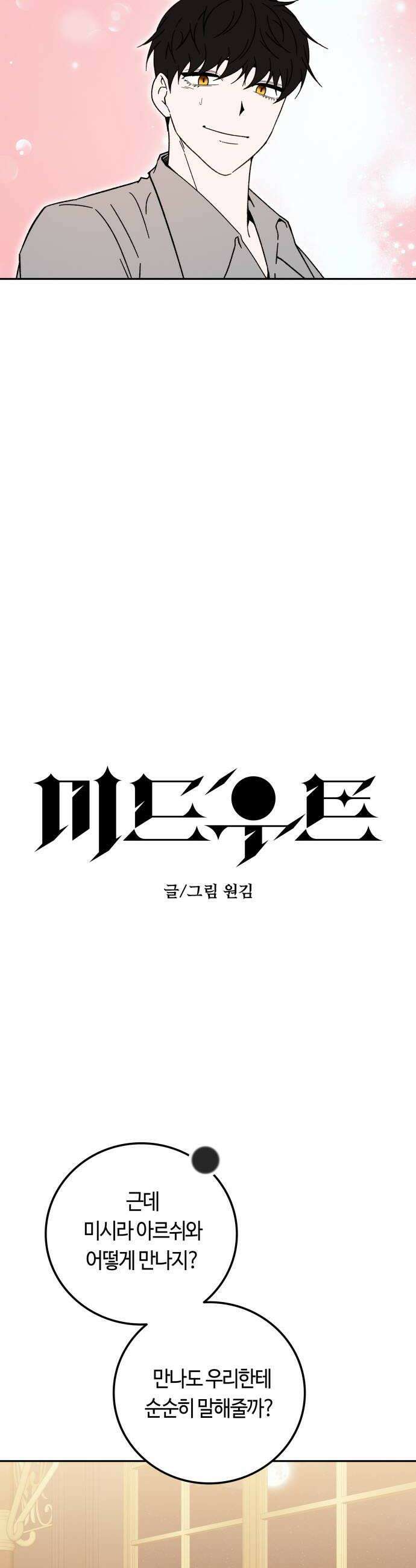 미드우트 173화   책임질 각오 8